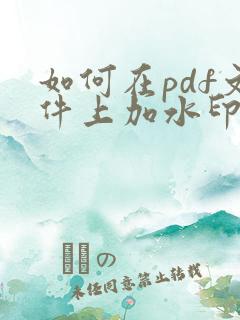 如何在pdf文件上加水印字