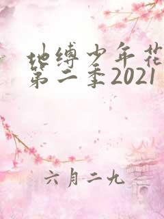 地缚少年花子君第二季2021