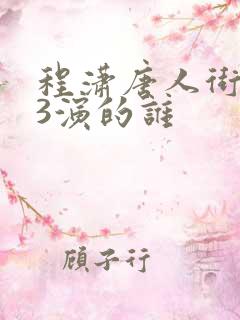 程潇唐人街探案3演的谁