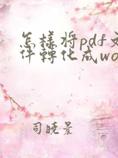 怎样将pdf文件转化成word文档