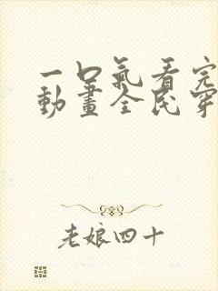 一口气看完沙雕动画全民穿越