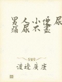 男人小便尿道刺痛尿不尽