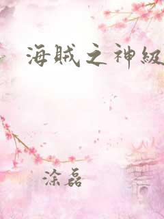 海贼之神级选择