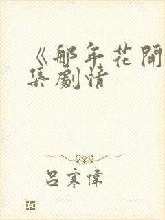 《那年花开》分集剧情