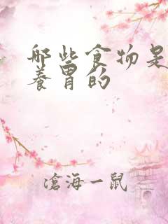 哪些食物是护胃养胃的
