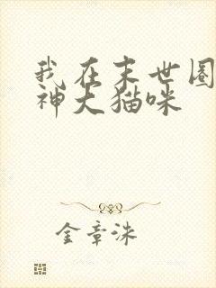 我在末世圈养女神大猫咪