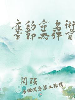 夜的命名术最新章节无弹窗免费阅读