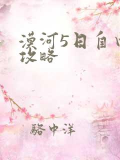 漠河5日自由行攻略