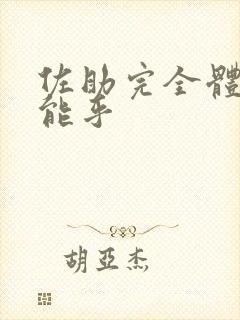 佐助完全体须佐能乎
