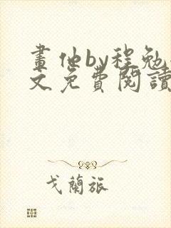 画他by程勉全文免费阅读
