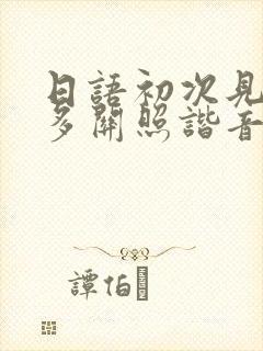 日语初次见面请多关照谐音
