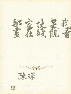 那家伙是我哥漫画在线观看免费