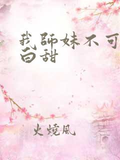 我师妹不可能傻白甜