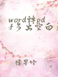 word转pdf多出空白页怎么解决