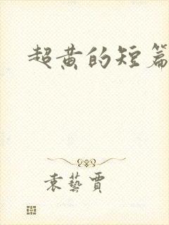 超黄的短篇小说