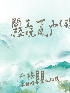 阎王下山(苏文,陆晚风)