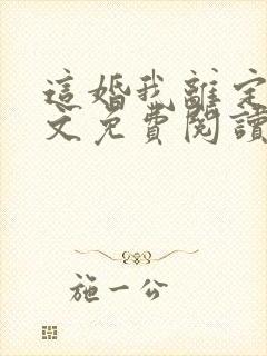 这婚我离定了全文免费阅读