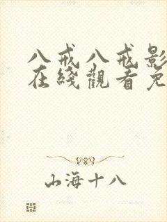 八戒八戒影视剧在线观看免费播放