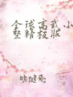 全球高武小说完整精校版