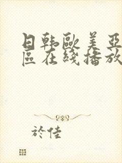 日韩欧美亚洲一区在线播放