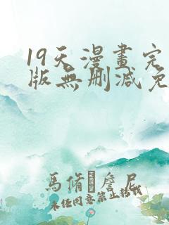19天漫画完整版无删减免费