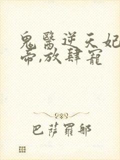 鬼医逆天妃:魔帝,放肆宠