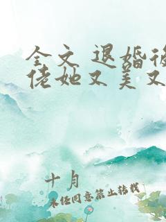 全文 退婚后大佬她又美又飒