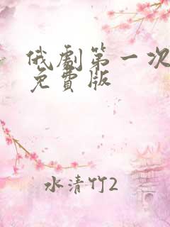 俄剧第一次上瘾免费版