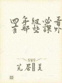 四年级必看的书有哪些课外书