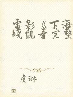 电影《下海》在线观看完整版高清