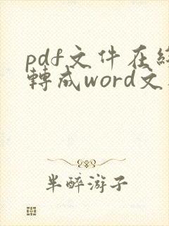 pdf文件在线转成word文档