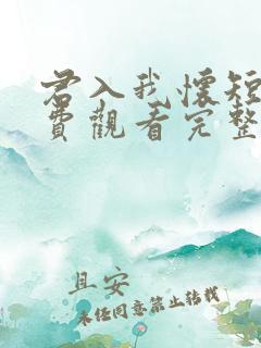君入我怀短剧免费观看完整版