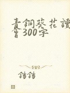 青铜葵花读书体会300字