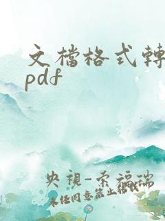 文档格式转换成pdf
