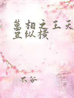 万相之王天蚕土豆纵横