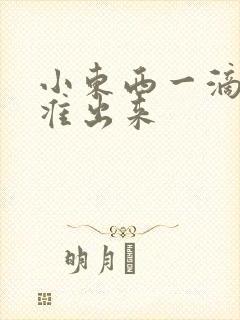 小东西一滴都不准出来