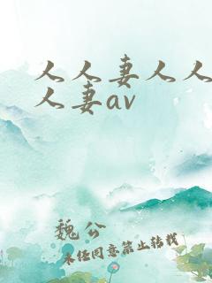 人人妻人人妻人人妻av