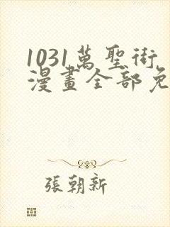 1031万圣街漫画全部免费阅读
