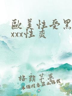欧美性受黑人xxxx性爽
