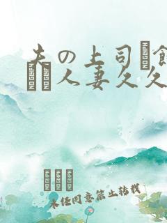 夫の上司に饰られた人妻久久
