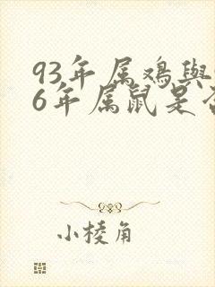 93年属鸡与96年属鼠是否相配
