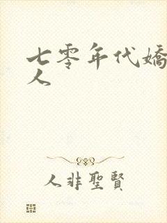 七零年代娇软美人