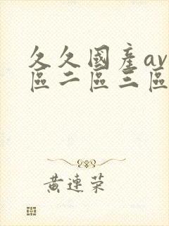 久久国产av一区二区三区