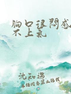 胸口很闷感觉喘不上气