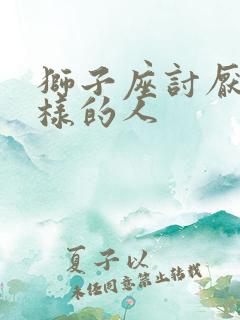 狮子座讨厌什么样的人