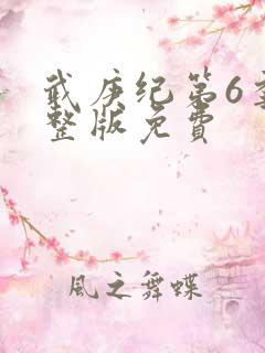 武庚纪第6季完整版免费