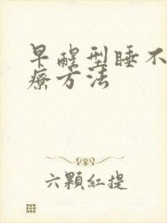 早醒型睡不着治疗方法
