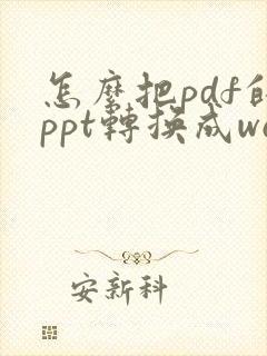 怎么把pdf的ppt转换成word文档