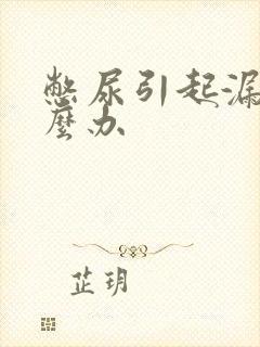 憋尿引起漏尿怎么办