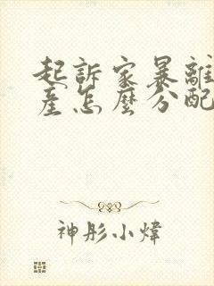 起诉家暴离婚财产怎么分配
